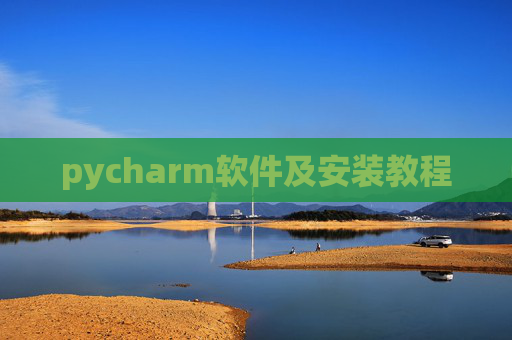 pycharm软件及安装教程
