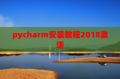 pycharm安装教程2018激活